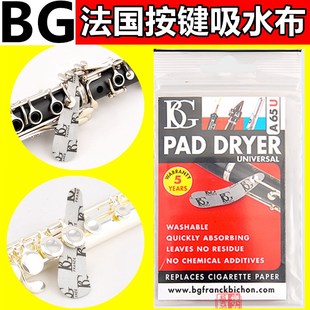 法国BG A65U 按键 皮垫 吸水布 吸水纸 垫子 单簧管 长笛 双簧管