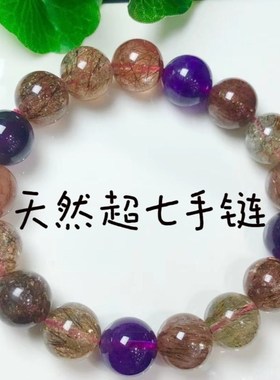 天然水晶手链超七手链三轮骨干水晶手串紫发晶金草莓晶手链女超7