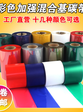 彩色混合基碳带 80 90 110mm*300m 红色 蓝色 绿色 条码打印碳带