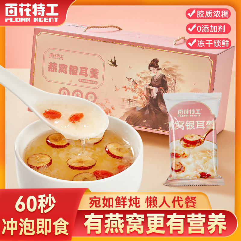 冻干燕窝银耳羹冲泡即食免煮孕妇代餐速食早餐年货节日送礼盒装