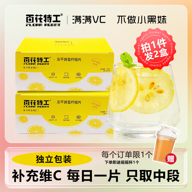 百花特工冻干蜂蜜柠檬片干片泡水饮品泡茶VC柠檬水果茶茶包独立装
