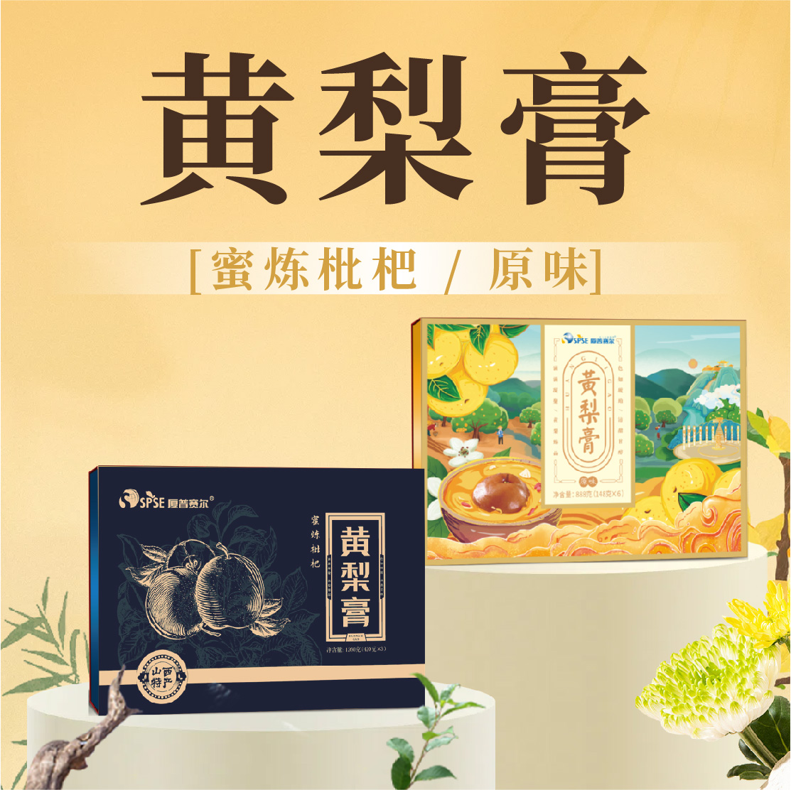 厦普赛尔蜜炼枇杷黄梨膏营养浓缩瓶装老人儿童泡水喝休闲健康饮品