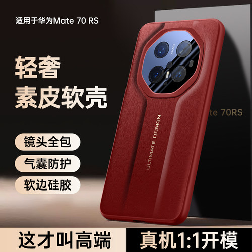 适用于华为mate70RS手机壳素皮mete70sr非凡大师保时捷保护套镜头全包PLU一AL10镜头全包防摔mt磨砂软壳超薄