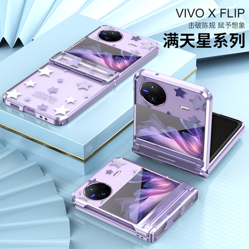 手机壳vivoXFlip满天星