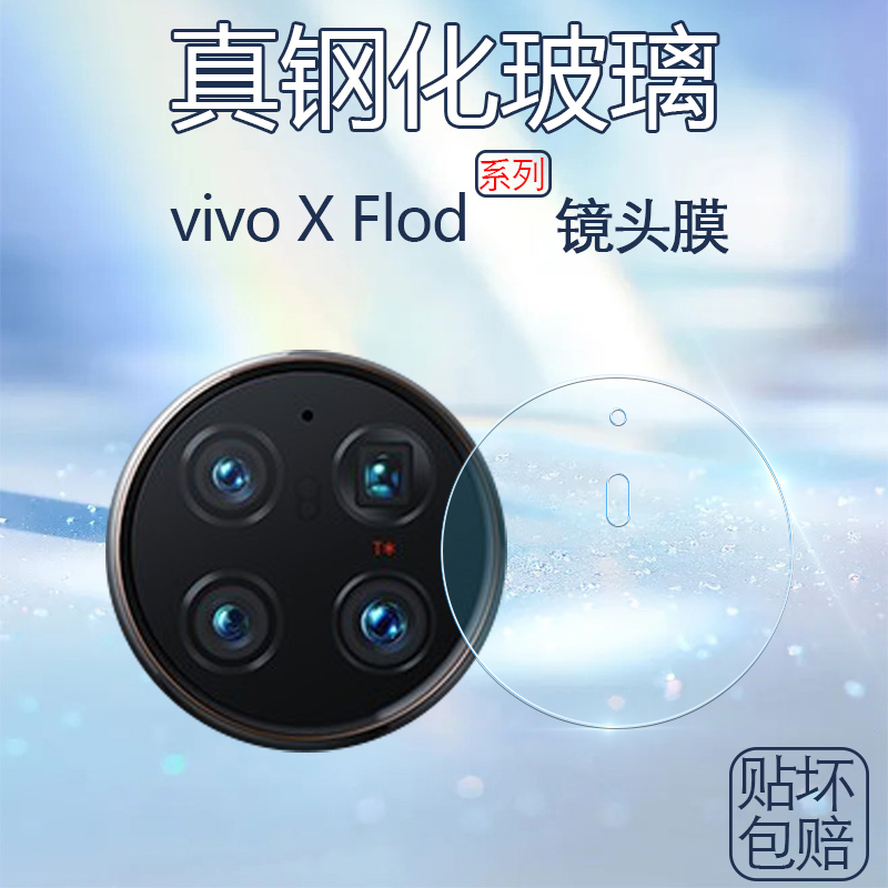 vivoxflod高清钢化玻璃镜头膜