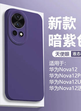 暗紫色仙阁里适用于华为Nova12手机壳新款Nova12Pro液态Nova12Ultra天使眼12活力版软硅胶保护套全包防摔磨砂