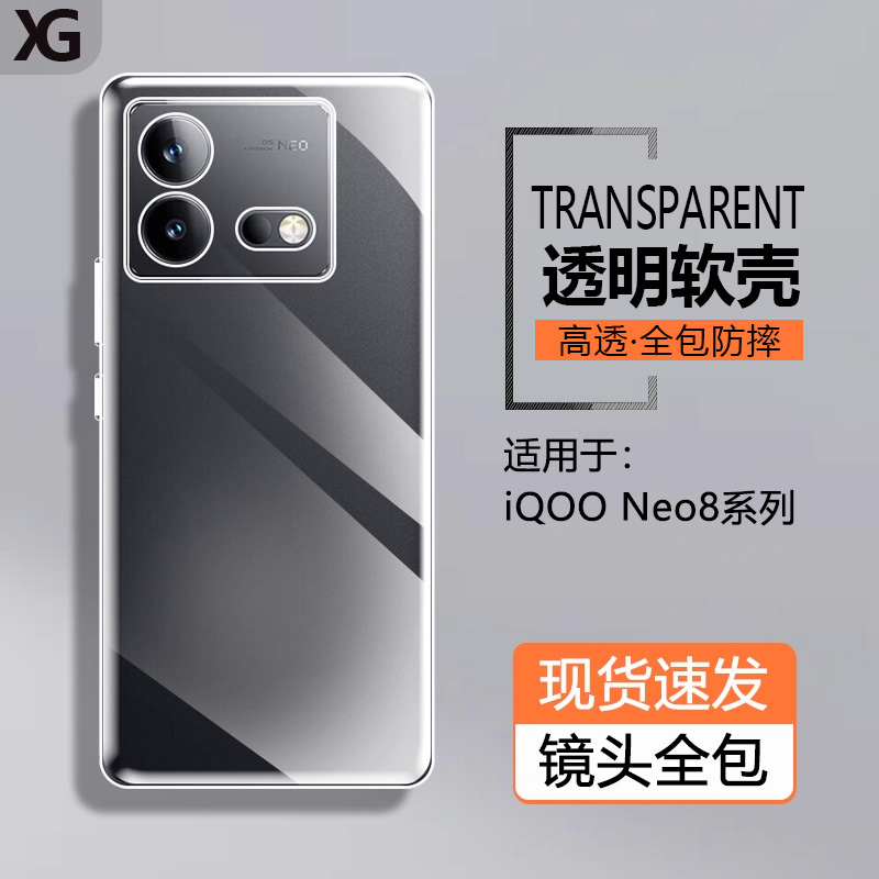 适用iQOONeo8系列透明硅胶软壳