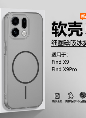 仙阁里适用于OPPO Findx9手机壳新款findx9Pro冰雾磁吸0pp0findx9硅胶软壳x9por半透明磨砂全包防摔保护套