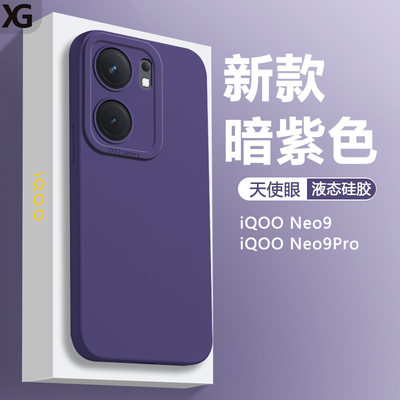 iQOONeo9简约液态硅胶手机壳