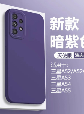 暗紫色仙阁里适用于三星A55手机壳GalaxyA54新款A53 5G液态天使眼A52s软硅胶A52 4G/5g保护套全包防摔磨砂