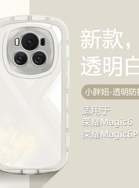 仙阁里适用于荣耀Magic6手机壳荣耀magic6pro气囊防摔保护套honor魔术6透明软硅胶全包新款高级感简约白色