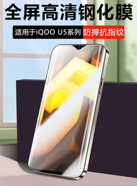 仙阁里适用iQOO U5钢化膜vivoiqu5x全屏u5e高清爱酷u3x无边膜iq00u3抗蓝光icoou1手机屏保膜u1x玻璃保护贴模