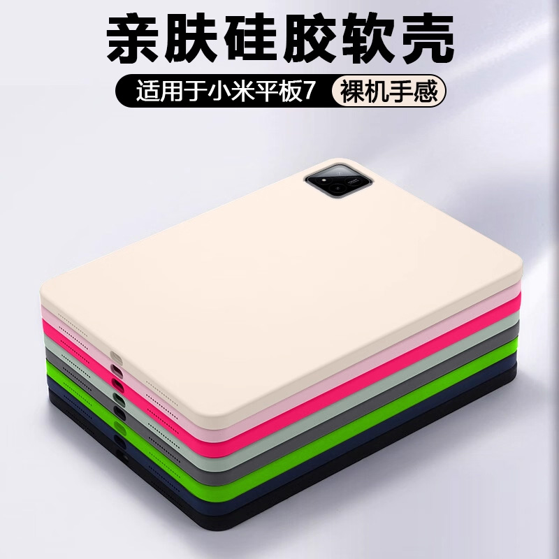适用于小米平板7亲肤硅胶套