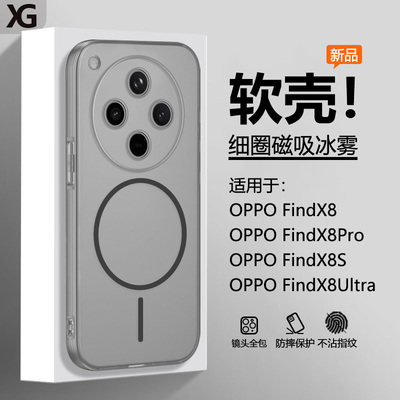 适用于FindX8系列冰雾磁吸软壳