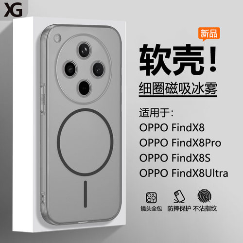适用于FindX8系列冰雾磁吸软壳