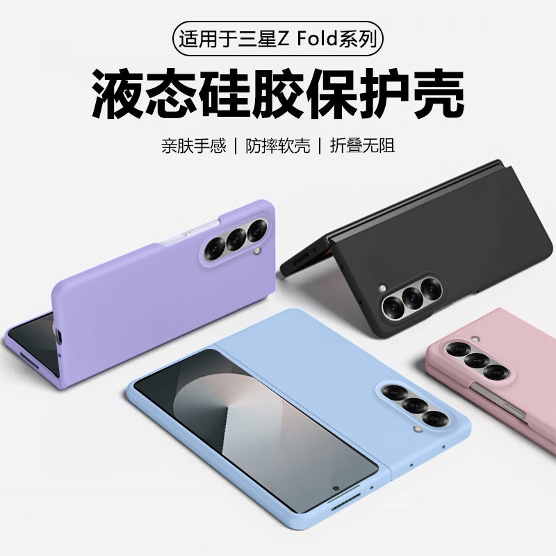 三星ZFold6液态硅胶手机壳