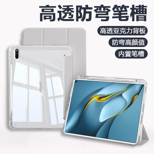 华为MatePadPro10.8透明保护套