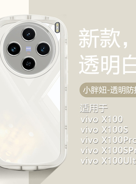 仙阁里适用于vivo X100手机壳X100Pro气囊防摔100SPro保护套vivox100ultra透明软硅胶全包新款高级感简约白色
