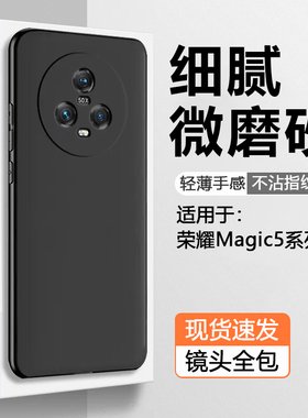 仙阁里适用荣耀Magic5手机壳黑色Magic5Pro磨砂软壳Magic4简约魔术3至臻版硅胶3/4Pro防摔保护套纯色新款