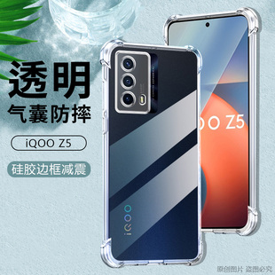 适用iQOO Z5手机壳Z8vivoiqooz5x透明Z7i硅胶z6z6x软壳爱酷iqooz3四角气囊iq00Z1X防摔保护套超薄简约清水套