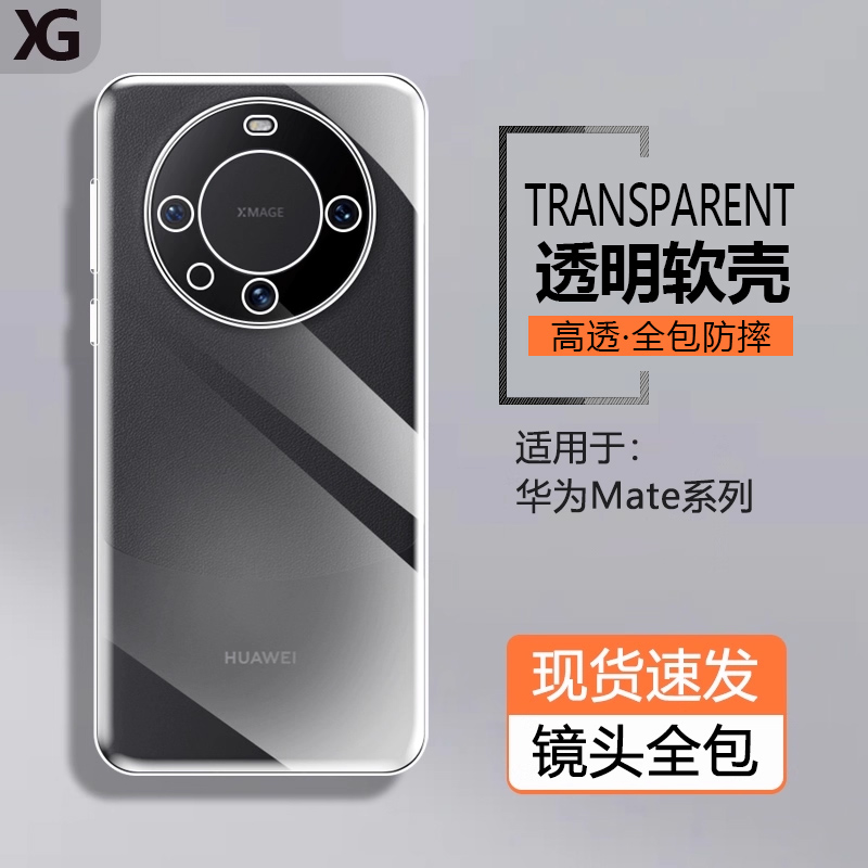 适用华为Mate60系列透明硅胶软壳