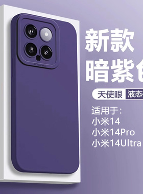 暗紫色仙阁里适用于小米14手机壳新款小米14Pro液态天使眼xiaomi14ultra软硅胶防摔保护套全包防摔男女磨砂