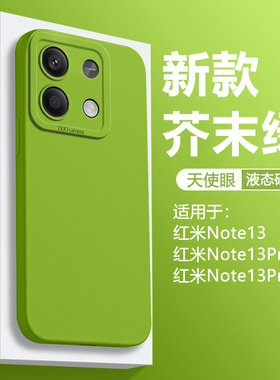 仙阁里适用于红米note13pro+手机壳新款redminote13天使眼直边13Pro液态硅胶保护套全包纯色软壳简约磨砂
