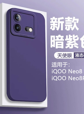 暗紫色仙阁里适用于iqooneo8手机壳新款iqneo8pro液态天使眼爱酷neo8软硅胶iq00防摔保护套全包防摔男女磨砂