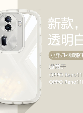 仙阁里适用于OPPO Reno11手机壳Reno11Pro气囊防摔保护套透明软硅胶全包软壳新款高级感简约白色