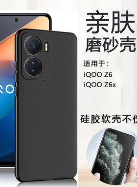 适用iQOOZ6黑色磨砂硅胶软壳