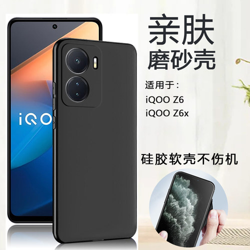 适用iQOOZ6黑色磨砂硅胶软壳