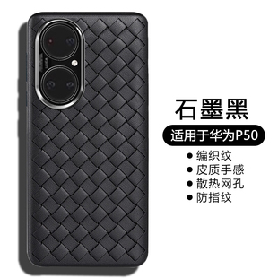 仙阁里适用于华为P50手机壳编织纹散热P50Pro硅胶p50e仿皮质软壳全包防摔保护套超薄透气简约外壳
