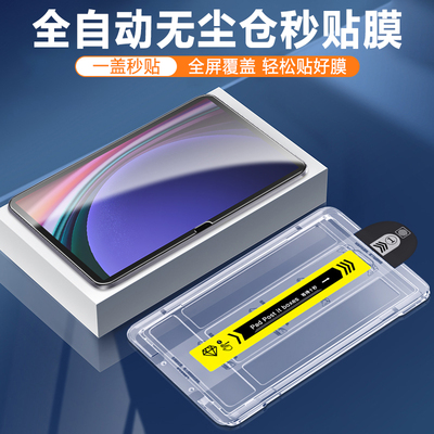 适用三星TabS9系列无尘仓秒贴膜