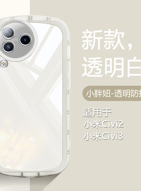 仙阁里适用于小米Civi3手机壳Civi2气囊防摔保护套xiaomi透明软civi2硅胶全包新款高级感简约白色