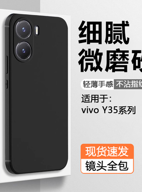 仙阁里适用vivo y35手机壳黑色y35m磨砂y35+软壳y35m十简约y33s硅胶y33e防摔y31s保护套Y30g纯色新款