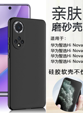 仙阁里适用于华为智选Hi Nova9手机壳hinova9pro磨砂软壳9SE黑色外壳9Z硅胶全包noca九保护套简约男女HMS