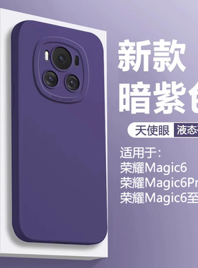 暗紫色仙阁里适用于荣耀magic6手机壳新款magic6pro液态天使眼honormagic6至臻版软硅胶魔术保护套防摔磨砂