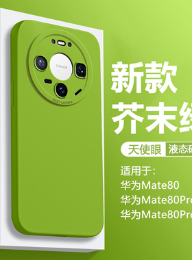 仙阁里适用华为Mate80手机壳新款mate80Pro液态硅胶mt80Promax全包防摔保护套纯色天使眼软壳简约男女