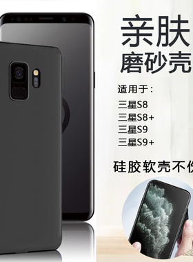 仙阁里适用三星S8手机壳Galaxy S8+磨砂软壳三星S9黑色外壳S9+硅胶SM-G9500全包G9550保护套G9650简约G9600