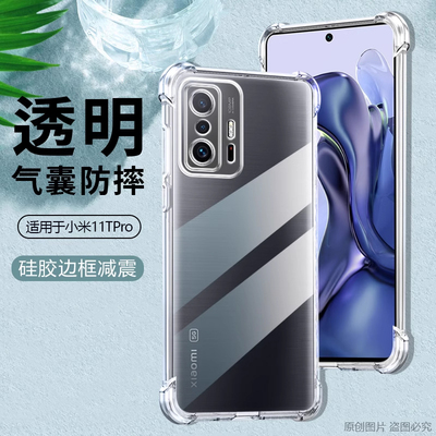 适用小米11T透明防摔硅胶软壳