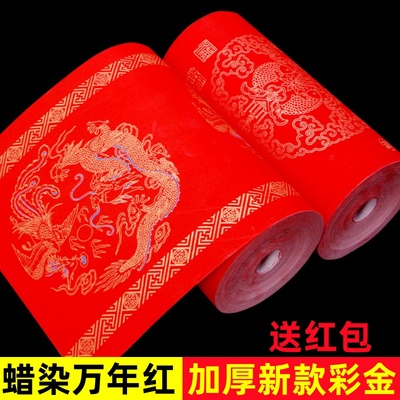 2025新款蜡染龙凤万年红长卷宣纸双鱼百福手写书法空白对联纸春节结婚喜事专用半生熟大红烫金春联纸福字卷筒