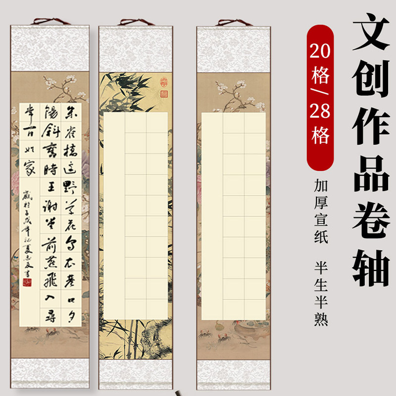 书法空白挂轴免装裱卷轴20/28格方格书法作品画轴四尺对开半生熟