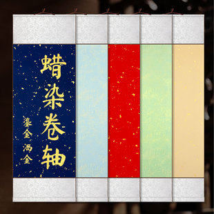 蜡染挂轴支持批发空白卷轴书法半生半熟作品洒金画轴特惠10个装全绫精装裱竖轴复古装饰中国风书画轴