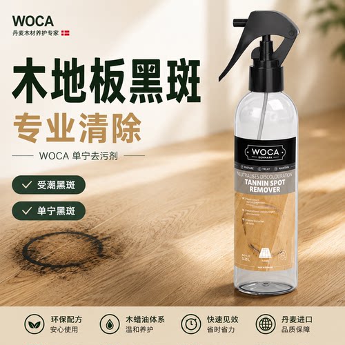 WOCA单宁去污剂木地板黑斑清除