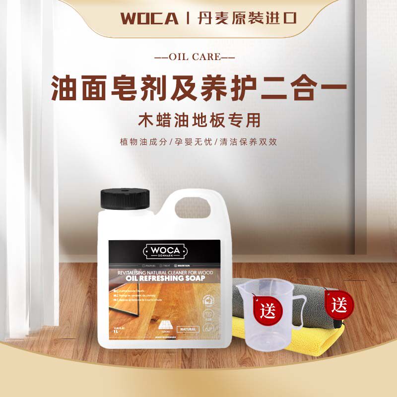 丹麦woca油面木地板清洁和保养二合一植物油成分欧盟环保认证原装