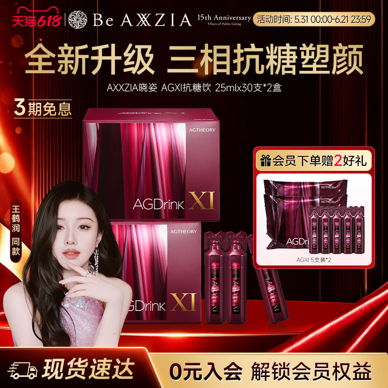 【王鹤润同款】AXXZIA晓姿第十一代抗糖饮AGXI抗糖塑颜胶原饮*2盒
