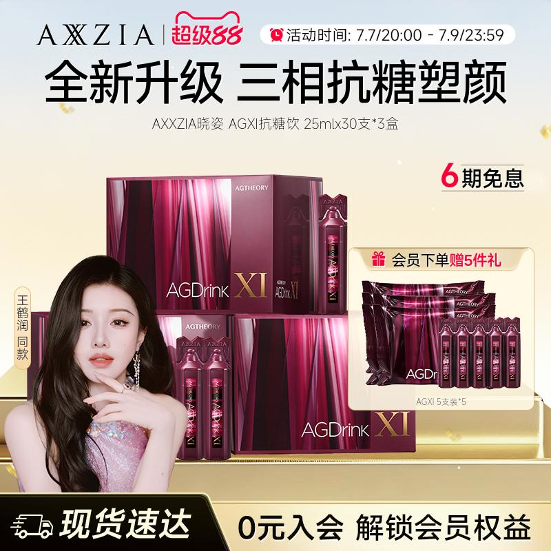 【王鹤润同款】AXXZIA晓姿第十一代抗糖饮AGXI抗糖塑颜胶原饮*3盒