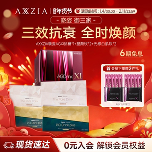 AXXZIA晓姿AGXI抗糖饮塑颜饮光感白肌饮组合