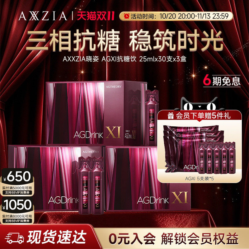 【阿娇同款】AXXZIA晓姿第十一代抗糖饮AGXI抗糖控糖胶原饮*3盒