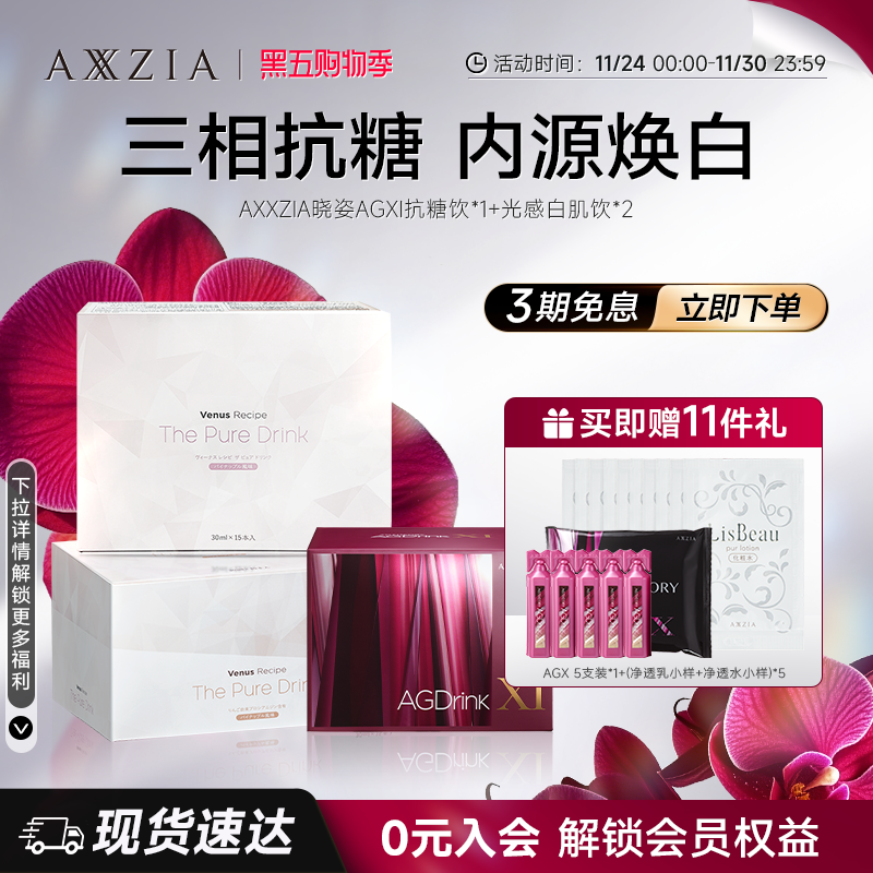 AXXZIA晓姿抗糖饮AGXI *1盒+光感白肌饮*2盒